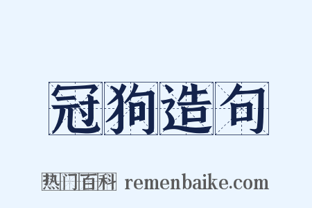 冠狗造句是什么意思的图片